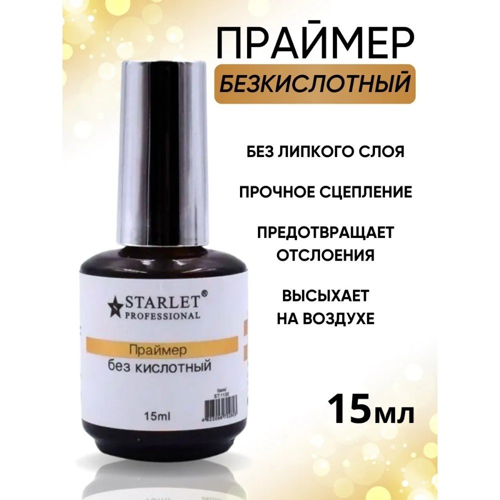 Starlet Professional ფრჩხილის  პრაიმერი მჟავიანობის გარეშე  (არაწებოვანი)