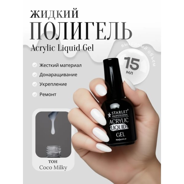Starlet Professional თხევადი პოლიგელი/აკრიგელი ფრჩხილების დაგრძელებისა და მოდელირებისთვის