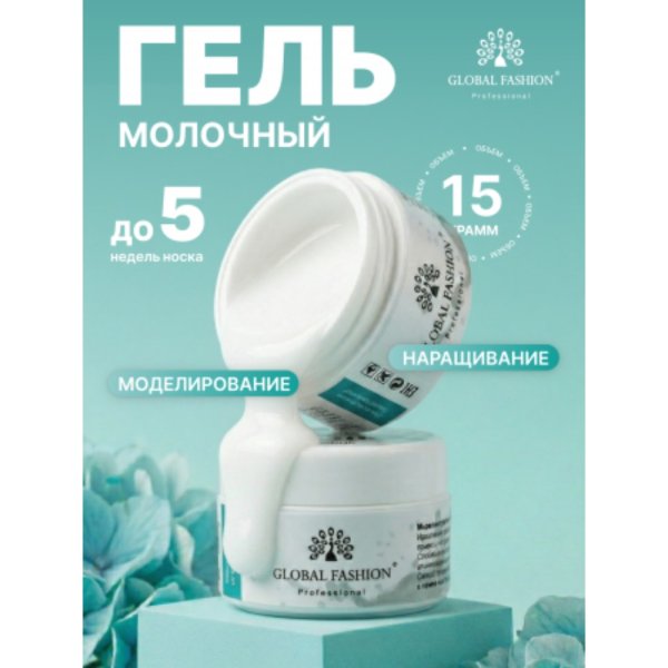 ფრჩხილის დაგრძელების გელი, Milk, Global Fashion 15 ML