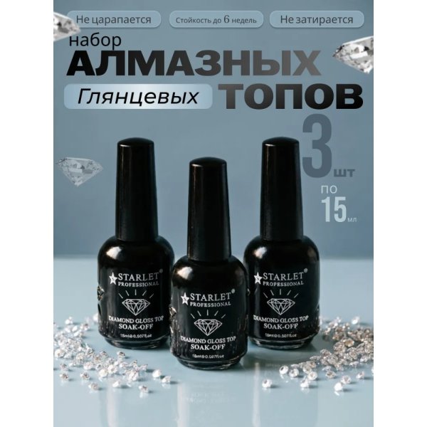 Starlet Professional პრიალა ზედა საფარი (წებოვანი ფენის გარეშე) 15 მლ.