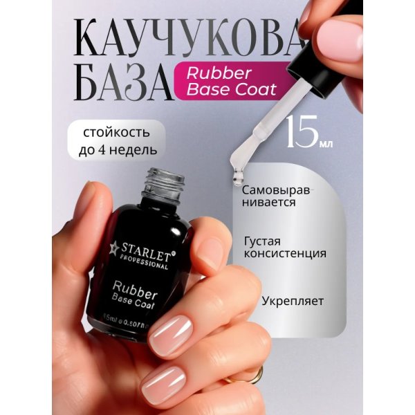 Starlet Professional რუბერ ბაზა 15 მლ