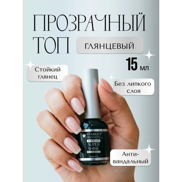 Starlet Professional Глянцевый прозрачный топ