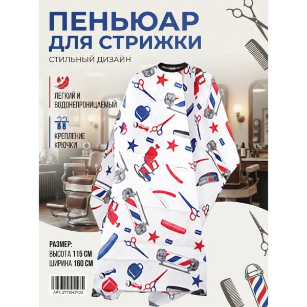 სტილისტის თმის წინსაფარი
